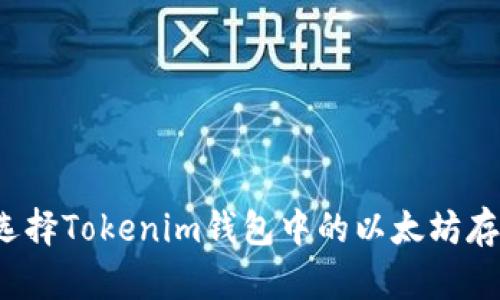 如何选择Tokenim钱包中的以太坊存储量？