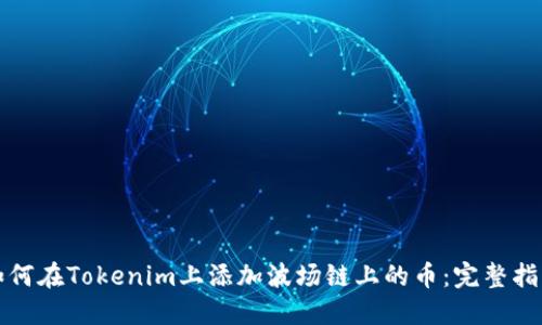 如何在Tokenim上添加波场链上的币：完整指南
