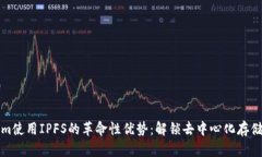 Tokenim使用IPFS的革命性优势