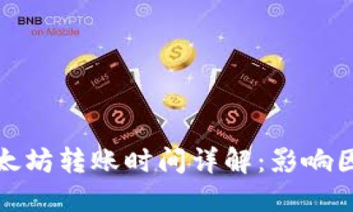 TP钱包以太坊转账时间详解：影响因素与建议
