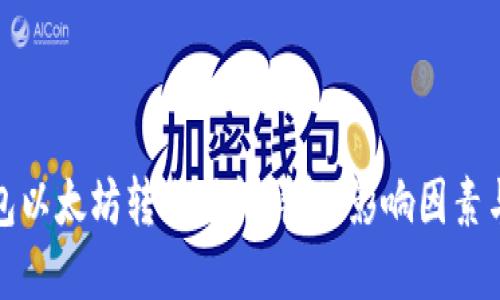 TP钱包以太坊转账时间详解：影响因素与建议