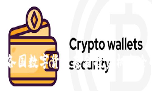 全球各国数字货币基金投资机会全解析