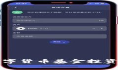全球各国数字货币基金投