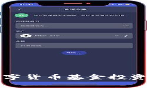 全球各国数字货币基金投资机会全解析