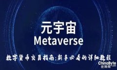 数字货币交易指南：新手