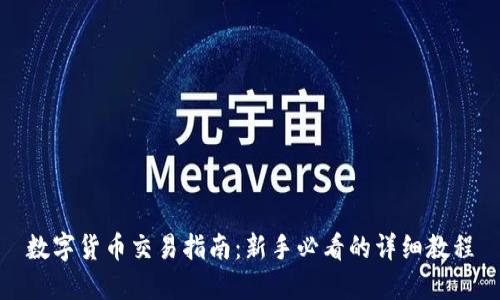 数字货币交易指南：新手必看的详细教程
