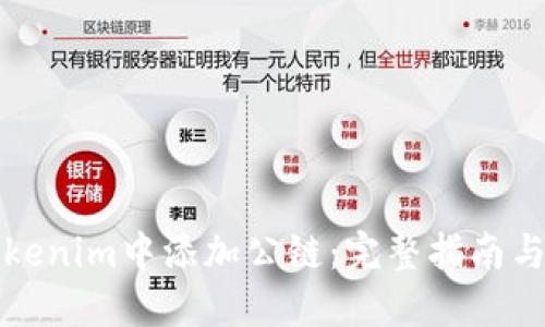 如何在Tokenim中添加公链：完整指南与最佳实践