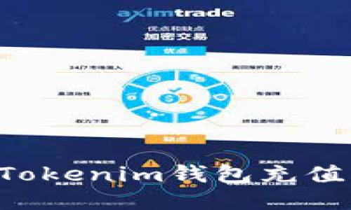 如何往TokenTokenim钱包充值ETH：详细指南