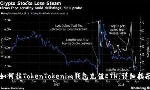如何往TokenTokenim钱包充值ETH：详细指南