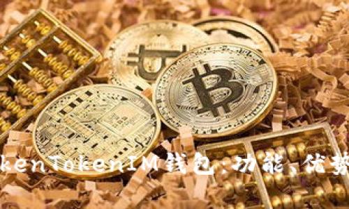 详细解析TokenTokenIM钱包：功能、优势及使用技巧
