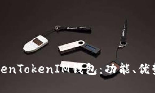 详细解析TokenTokenIM钱包：功能、优势及使用技巧