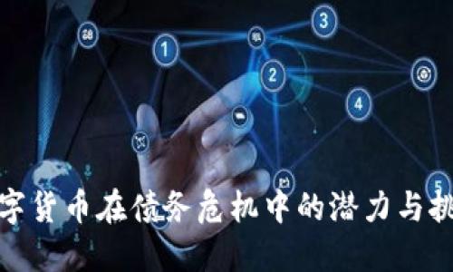 数字货币在债务危机中的潜力与挑战