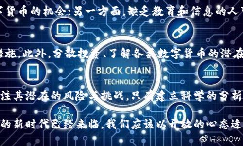   五行数字货币革命：未来金融的新时代 / 
 guanjianci 数字货币, 五行理论, 区块链, 未来金融 /guanjianci 

引言
在当今快速发展的科技时代，数字货币作为一种新型金融工具，正在以惊人的速度影响着全球经济的运作模式。传统货币体系逐渐被数字化趋势所替代，形成了一场前所未有的货币革命。而五行理论作为一种古老的思维方式，以其独特的视角为我们理解这一变革提供了新的框架。

五行理论源于中国古代哲学，包含金、木、水、火、土五种元素。这五种元素不仅代表了自然界的各种现象，也象征着不同的力量和变化。本文将探讨数字货币的崛起，以及如何通过五行理论来分析这一现象，预测未来的金融生态。

数字货币的崛起
近年来，像比特币、以太坊等数字货币迅速崛起，成为投资者关注的焦点。这种新兴的交易方式不仅改变了人们的投资行为，还影响了整个金融市场的结构。数字货币的出现打破了传统金融的壁垒，为普通人提供了更多的财富增值机会。

数字货币的优势在于其去中心化特征，利用区块链技术，所有交易信息都公开透明，降低了金融欺诈的风险。同时，数字货币不受国家政策和经济波动的直接影响，使其在投资和储值方面具备更大的灵活性和安全性。

五行理论的分析框架
五行理论可以为我们提供一个丰富的分析视角，帮助我们理解数字货币的多面性及其发展潜力。接下来，我们将通过金、木、水、火、土五个元素来分别分析数字货币的发展。

h4金：数字货币的价值储存/h4
金在五行中象征着财富和价值。在数字货币中，比特币常被称为“数字黄金”，它的有限供应（最多2100万枚）使其成为了价值储存的一种良好选择。随着人们对传统货币贬值的担忧加剧，越来越多的投资者将目光投向比特币，视其为一种避险资产。

此外，数字货币的透明性和不可篡改性也增强了投资者的信心，这进一步推动了它作为价值储存工具的应用。人们逐渐认识到，数字货币并不是一个短期的投机工具，而是一种具有长期投资价值的资产。

h4木：数字货币的创新发展/h4
木象征着生长和创新。数字货币的发展不仅仅局限于比特币，众多的山寨币和代币项目层出不穷。这些项目以不同的应用场景和功能进行创新，如以太坊的智能合约、Ripple的跨境支付等，极大地丰富了数字货币的生态体系。

随着技术的不断进步，更多的金融服务将数字货币纳入其交易体系。从过去的简单的资金转移功能，到现在的支付、借贷、投资等多种金融服务，数字货币正逐步成为现代金融的基础设施。这种创新的不断推动，使得数字货币的发展前景充满潜力。

h4水：流动性与交易/h4
水象征着流动和变化。在数字货币市场中，流动性是一个极为重要的因素。数字货币的交易量和流动性直接影响其市场价格的波动性。尤其是大型交易所的出现，使得数字货币的买卖变得更加便捷，吸引了大量投资者。

此外，数字货币的全球化特征使得跨境交易变得简单高效，推动了全球经济的互联互通。人们可以随时随地通过互联网进行交易，这为金融行业带来了巨大变革，促进了经济发展。

h4火：数字货币的风险与挑战/h4
火在五行中象征着能量与风险。尽管数字货币带来了众多机遇，但其发展的过程中也面临着诸多风险和挑战。首先，市场的不确定性和价格波动性使得投资者面临极大的风险，许多人因盲目跟风而遭受损失。

其次，数字货币也面临着监管的不确定性。各国政府对数字货币的态度各异，从鼓励创新到严加打击，数字货币的未来发展受到政策变化的影响。此外，安全问题也是不可忽视的风险，黑客攻击、交易所跑路等事件频频发生，令人担忧。

h4土：数字货币的基础设施与环境/h4
土象征着基础和稳定。数字货币的广泛应用离不开成熟的基础设施和环境。区块链技术的不断完善，与其他技术（如人工智能、物联网）的融合，将为数字货币的发展提供更为坚实的基础。同时，金融机构和企业的参与也将推动数字货币的普及。

政府和企业在推动数字货币回归于合理的监管轨道的同时，也需要建立更加完善的金融体系，为数字货币的发展提供保障。这既是对投资者的保护，也是维护市场秩序的需要。

数字货币未来发展的趋势
随着数字货币的不断发展，未来的金融生态将发生怎样的变化呢？我们可以从以下几个方面进行探讨。

h41. 数字主权货币的兴起/h4
越来越多的国家开始探索发行数字主权货币，以实现对金融体系的控制和对经济的管理。数字主权货币的出现，将会在一定程度上改变传统货币的地位，从而影响全球经济格局。同时，它也将促进国家间的竞争，促使各国政府在货币政策上更加灵活应对。

h42. 去中心化金融（DeFi）的崛起/h4
去中心化金融（DeFi）是数字货币的一项重要应用，基于区块链技术，DeFi旨在提供无中介的金融服务。这一趋势将改变金融行业的面貌，使得越来越多的人能以低成本获取金融服务，从而推动普惠金融的发展。

h43. 数字货币与传统金融的融合/h4
数字货币与传统金融的融合将成为未来的重要趋势。银行等传统金融机构逐渐意识到数字货币的潜力，并开始尝试将数字货币纳入其业务体系。无论是支付结算、存贷款还是资产管理，数字货币都将发挥越来越重要的作用。

h44. 数字资产的多元化/h4
数字资产的形式将愈加多元化，除了比特币等传统数字货币之外，NFT（非同质化代币）、稳定币等新兴资产类别将逐渐兴起，给予市场参与者更多的选择。数字资产的多元化将推动投资和交易模式的创新，创造出更多的商业机会。

h45. 可持续发展将成为关键议题/h4
随着全球对环境保护和可持续发展关注的增加，数字货币行业也需要关注其对环境的影响。例如，比特币挖矿所需的能源消耗引发了广泛讨论，如何在推动经济增长的同时实现环保，将是数字货币未来需要面对的挑战。

问题探讨
接下来，我们将探讨五个与数字货币革命相关的问题，以进一步理解这一主题。

h4问题1：数字货币是否会取代传统货币？/h4
这个问题引发了广泛讨论。许多人认为，数字货币可能在一定程度上取代传统货币，尤其是在某些特定场景中，例如国际转账或小额支付等。然而，传统货币的稳定性和国家信用仍然是数字货币无法完全替代的。因此，未来更可能的是二者并存，而不是绝对的替代关系。

h4问题2：数字货币的监管该如何进行？/h4
数字货币的去中心化特性使得监管变得复杂，各国政府在制定监管政策时必须考虑鼓励创新与保护消费者之间的平衡。一方面，监管可以防止金融犯罪、保护投资者权益；另一方面，过于严格的监管可能抑制行业发展。因此，如何建立合理的监管框架，是各国政府需要面临的共同挑战。

h4问题3：数字货币如何影响全球经济结构？/h4
数字货币的出现推动了全球经济的互联互通，使得跨国交易变得更加便捷。然而，这也可能导致一些国家的货币政策失去效力。例如，某些国家可能面临资本外流及本国货币贬值的困境。因此，数字货币的影响将是复杂而多面的，需谨慎应对。

h4问题4：数字货币是否会导致金融不平等？/h4
尽管数字货币有助于提高金融包容性，但也可能加剧金融不平等。一方面，掌握先进技术和信息的人、国家将受益于数字货币的机会；另一方面，缺乏教育和信息的人可能仍被排除在外。因此，推动教育和技术的发展，确保所有人都能参与数字经济，是应对这一挑战的关键。

h4问题5：如何防范数字货币市场的风险？/h4
投资者在进入数字货币市场时，需要具备风险意识。选择合适的投资策略，保持理性，避免盲目跟风是防范风险的重要措施。此外，分散投资、了解各类数字货币的潜在风险和收益，也是必不可少的策略。行业内的透明度和规范性也有助于降低风险，投资者需选择合规的平台进行交易。

结论
数字货币革命正如五行理论中的变迁，不断地推动着人类金融体系的演进。我们既要看到数字货币带来的机遇，也要关注其潜在的风险与挑战。只有建立科学的分析框架和全面的思维方式，才能更好地理解未来金融的方向与趋势。

在这一过程中，古老的五行理论为我们提供了新的思考角度，使我们能够更全面地理解数字货币的多重属性。未来金融的新时代已经来临，我们应该以开放的心态适应和迎接这一变革，将数字货币的发展与传统金融有效结合，推动经济的持续健康发展。