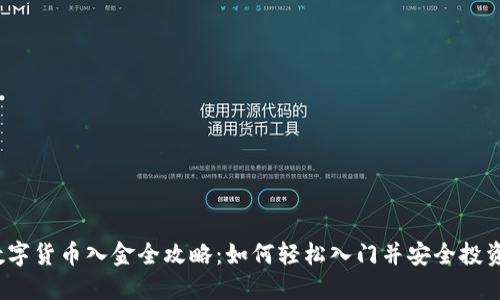 数字货币入金全攻略：如何轻松入门并安全投资？