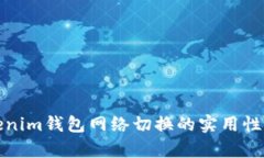 Tokenim钱包网络切换的实用