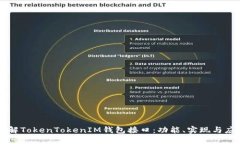 理解TokenTokenIM钱包接口：