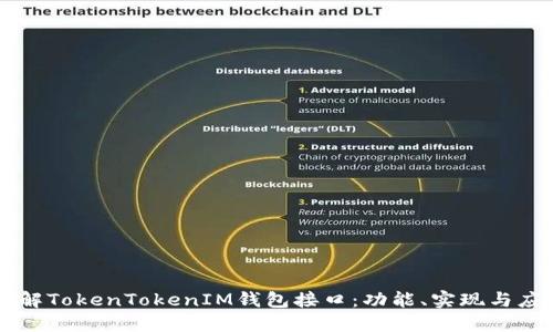 理解TokenTokenIM钱包接口：功能、实现与应用
