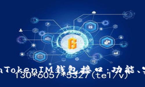 理解TokenTokenIM钱包接口：功能、实现与应用