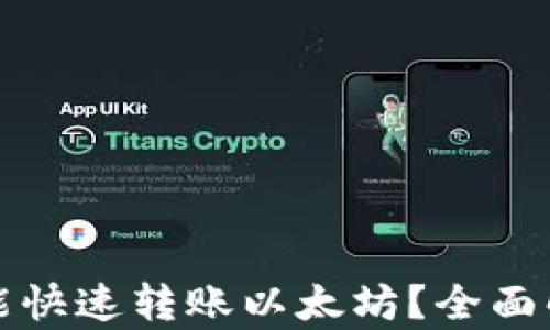 
哪些钱包能快速转账以太坊？全面解析与推荐