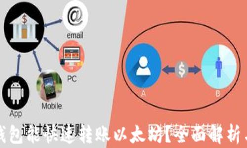 
哪些钱包能快速转账以太坊？全面解析与推荐