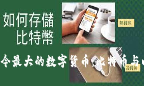 2023年现今最大的数字货币：比特币与以太坊之争