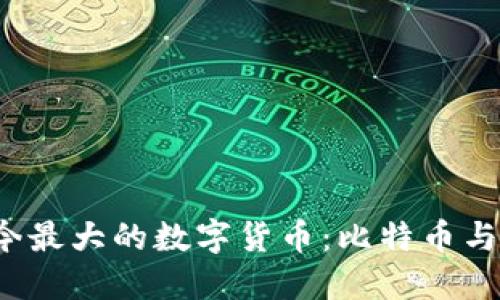 2023年现今最大的数字货币：比特币与以太坊之争