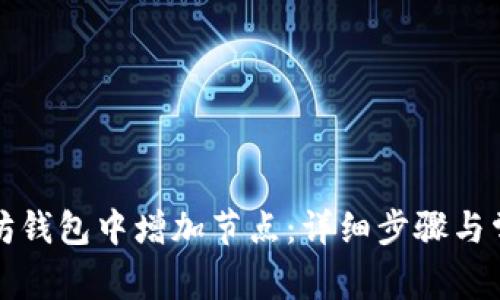 如何在以太坊钱包中增加节点：详细步骤与常见问题解答