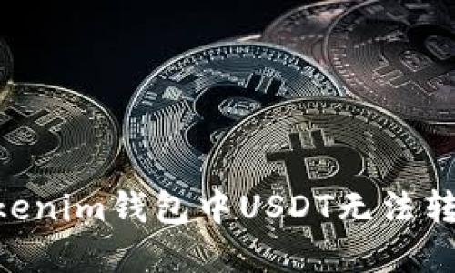 解决Tokentokenim钱包中USDT无法转出的完整指南