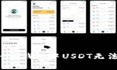 解决Tokentokenim钱包中USDT无