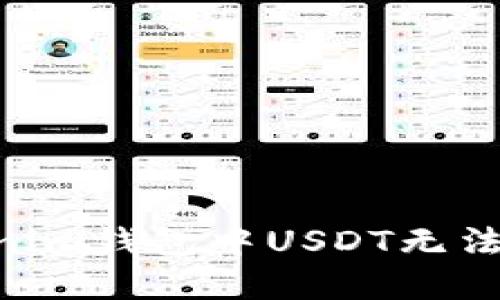 解决Tokentokenim钱包中USDT无法转出的完整指南