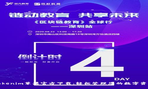 Tokenim苹果官方下载：轻松管理您的数字资产
