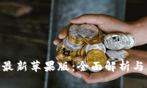 Tokenim最新苹果版：全面解析与用户指南