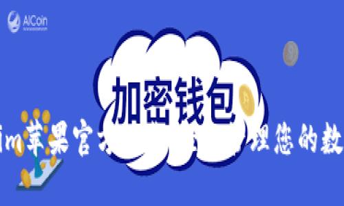 Tokenim苹果官方下载：轻松管理您的数字资产
