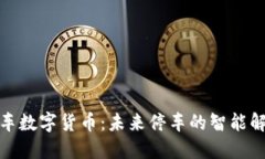 捷顺停车数字货币：未来