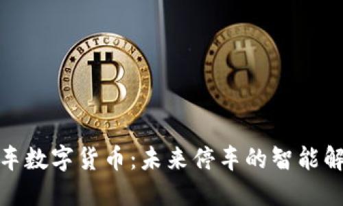 捷顺停车数字货币：未来停车的智能解决方案