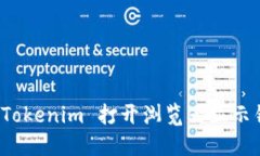 如何解决 Tokenim 打开浏览