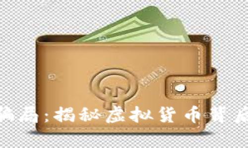 GUC数字货币骗局：揭秘虚拟货币背后的阴谋与真相