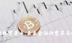 央行数字货币：未来金融
