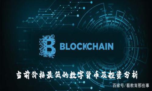 当前价格最低的数字货币及投资分析