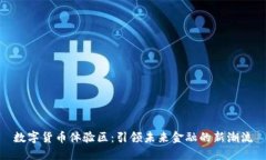 数字货币体验区：引领未