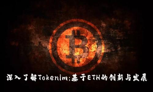 深入了解Tokenim：基于ETH的创新与发展
