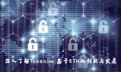 深入了解Tokenim：基于ETH的