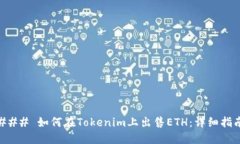 ### 如何在Tokenim上出售ET