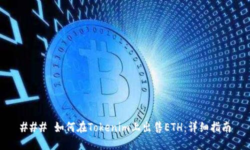 ### 如何在Tokenim上出售ETH：详细指南