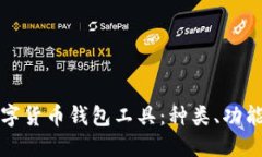 全面了解数字货币钱包工
