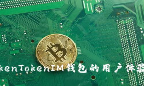 深入探讨TokenTokenIM钱包的用户体验与网络评价