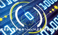 如何下载和使用华为的T