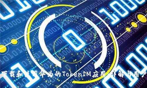 如何下载和使用华为的TokenIM应用：详解与用户指南