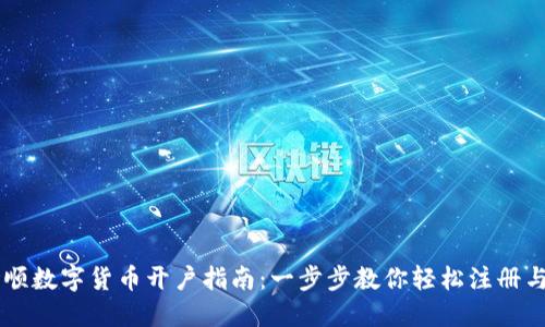 同花顺数字货币开户指南：一步步教你轻松注册与交易