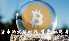 数字货币的发财时代：背
